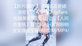 【新片速遞 】《极品反差婊☀️泄密》万人求档OnlyFans长腿美乳S级身材网红【人间水蜜桃】解锁私拍~紫薇啪啪女女淫荡至极[4880M/MP4/01:54:35]