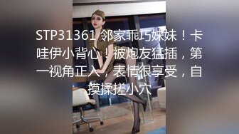 STP31361 邻家乖巧妹妹！卡哇伊小背心！被炮友猛插，第一视角正入，表情很享受，自摸揉搓小穴