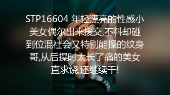 STP16604 年轻漂亮的性感小美女偶尔出来援交,不料却碰到位混社会又特别能操的纹身哥,从后操时太长了痛的美女直求饶,还继续干!