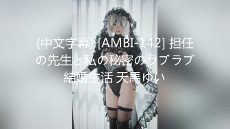 (中文字幕) [AMBI-142] 担任の先生と私の秘密のラブラブ結婚生活 天馬ゆい