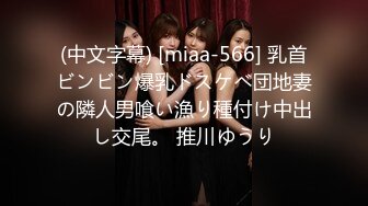 (中文字幕) [miaa-566] 乳首ビンビン爆乳ドスケベ団地妻の隣人男喰い漁り種付け中出し交尾。 推川ゆうり