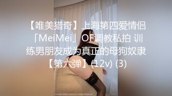 【唯美猎奇】上海第四爱情侣「MeiMei」OF调教私拍 训练男朋友成为真正的母狗奴隶【第六弹】(12v) (3)