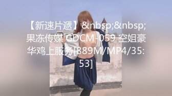 【新速片遞】&nbsp;&nbsp;果冻传媒 GDCM-059 空姐豪华鸡上服务[889M/MP4/35:53]