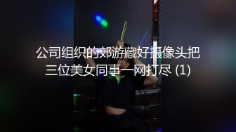 公司组织的郊游藏好摄像头把三位美女同事一网打尽 (1)