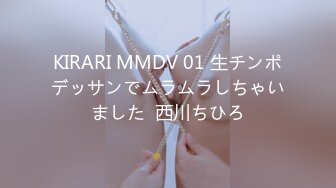 KIRARI MMDV 01 生チンポデッサンでムラムラしちゃいました  西川ちひろ