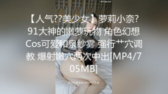 【人气??美少女】萝莉小奈? 91大神的嫩萝玩物 角色幻想Cos可爱和泉纱雾 强行艹穴调教 爆射嫩穴两次中出[MP4/705MB]