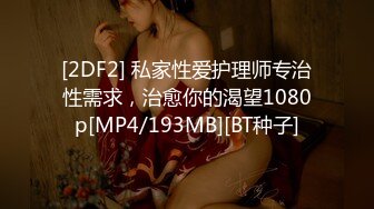 [2DF2] 私家性爱护理师专治性需求，治愈你的渴望1080p[MP4/193MB][BT种子]