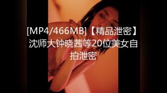 [MP4/466MB]【精品泄密】沈师大钟晓茜等20位美女自拍泄密