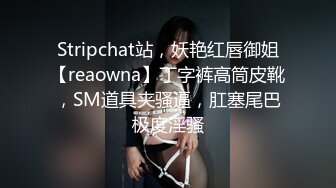 Stripchat站，妖艳红唇御姐【reaowna】丁字裤高筒皮靴，SM道具夹骚逼，肛塞尾巴极度淫骚