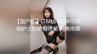 【国产版】[TML008]林可菲 俏护士的美臀诱惑 天美传媒