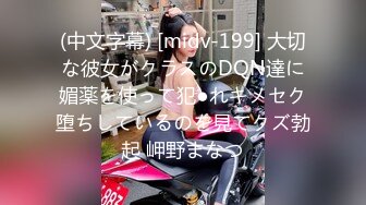 (中文字幕) [midv-199] 大切な彼女がクラスのDQN達に媚薬を使って犯●れキメセク堕ちしているのを見てクズ勃起 岬野まなつ