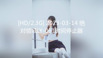 [HD/2.3G] 2023-03-14 绝对领域LY-051时间停止器