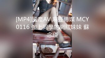 [MP4]國產AV 麻豆傳媒 MCY0116 強上同學的網紅妹妹 蘇念瑾