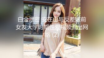 白金泄密 安在山与反差婊前女友大学时期性爱视频流出网络 (2)