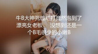 牛B大神死缠烂打竟然泡到了漂亮女老板❤️没想到还是一个B毛很少的小嫩B