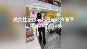 美女性感喵喵儿深夜轻声细语闺房展露美好胴体