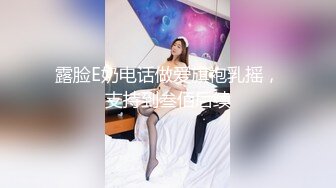 露脸E奶电话做爱旗袍乳摇，支持到叁佰后续