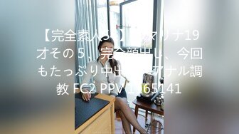 【完全素人54】JDマリナ19才その５、完全顔出し、今回もたっぷり中出し、アナル調教 FC2 PPV 1165141