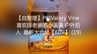 【自整理】P站Valory Vine 喜欢舔老婆的小逼逼 户外后入  最新大合集【60V】 (19)