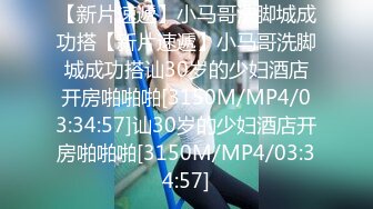 [MP4/608M]8/4最新 约炮网红萝莉三部曲红绳捆绑怒操内射VIP1196