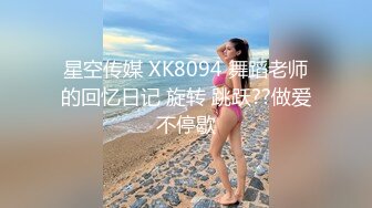 星空传媒 XK8094 舞蹈老师的回忆日记 旋转 跳跃??做爱不停歇