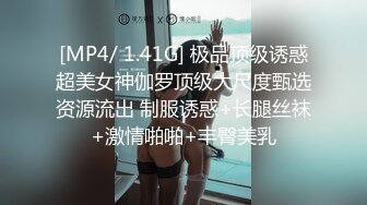 [MP4/ 1.41G] 极品顶级诱惑超美女神伽罗顶级大尺度甄选资源流出 制服诱惑+长腿丝袜+激情啪啪+丰臀美乳