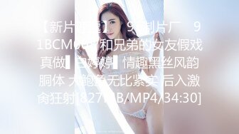 【新片速遞】 ✿91制片厂✿ 91BCM008 和兄弟的女友假戏真做▌白婷婷▌情趣黑丝风韵胴体 大鲍鱼无比紧实 后入激肏狂射[827MB/MP4/34:30]