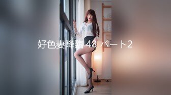 好色妻降臨 48 パート2