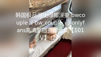 韩国极品漏出绿帽淫妻 bwcouple （bw_couple_ ）onlyfans高清原档资源合集【101V】 (27)