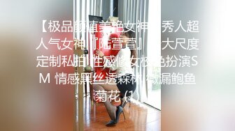 【极品颜值美艳女神】秀人超人气女神『陆萱萱』最大尺度定制私拍 性感修女校色扮演SM 情感黑丝透森林 微漏鲍鱼菊花 (1)