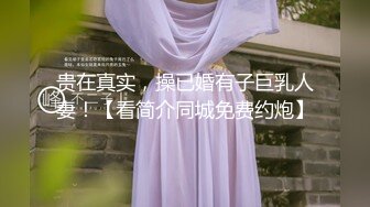 贵在真实，操已婚有子巨乳人妻！【看简介同城免费约炮】