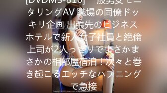 [DVDMS-816] 一般男女モニタリングAV 職場の同僚ドッキリ企画 出張先のビジネスホテルで新人女子社員と絶倫上司が2人っきりでまさかまさかの相部屋宿泊！次々と巻き起こるエッチなハプニングで急接