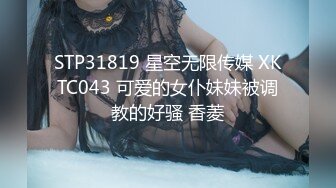 STP31819 星空无限传媒 XKTC043 可爱的女仆妹妹被调教的好骚 香菱