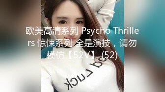 欧美高清系列 Psycho Thrillers 惊悚系列 全是演技，请勿模仿【52V】 (52)