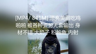 [MP4/ 841M] 漂亮美眉吃鸡啪啪 被各种姿势无套输出 身材不错 大奶子 粉鲍鱼 内射