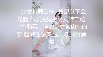 ✨少女长筒白袜✨腰部以下全是腿 气质魔鬼身材女神主动上位骑乘，清纯少女被肏出白浆 超嫩性感美腿尤物 顶宫灌精