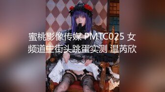 蜜桃影像传媒 PMTC025 女频道主街头跳蛋实测 温芮欣