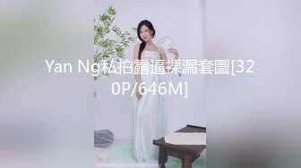 Yan Ng私拍露逼裸漏套圖[320P/646M]