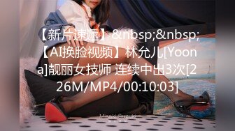 【新片速遞】&nbsp;&nbsp;【AI换脸视频】林允儿[Yoona]靓丽女技师 连续中出3次[226M/MP4/00:10:03]