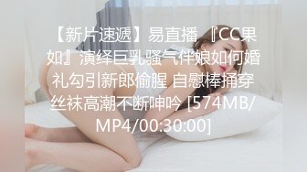 【新片速遞】易直播 『CC果如』演绎巨乳骚气伴娘如何婚礼勾引新郎偷腥 自慰棒捅穿丝袜高潮不断呻吟 [574MB/MP4/00:30:00]