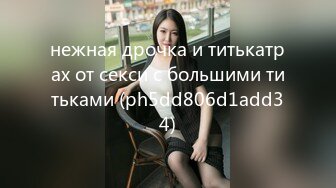 нежная дрочка и титькатрах от секси с большими титьками (ph5dd806d1add34)