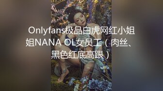 Onlyfans极品白虎网红小姐姐NANA OL女员工（肉丝、黑色红底高跟）