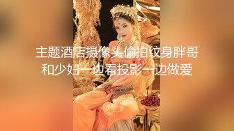 主题酒店摄像头偷拍纹身胖哥和少妇一边看投影一边做爱