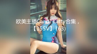 欧美主播Candi Katty合集，【155V】 (63)