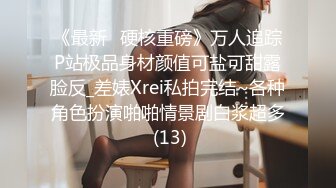 《最新✅硬核重磅》万人追踪P站极品身材颜值可盐可甜露脸反_差婊Xrei私拍完结~各种角色扮演啪啪情景剧白浆超多 (13)