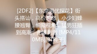 [2DF2]【东京男优探花】街头搭讪，高价忽悠，小少妇蜂腰翘臀，偷窥视角，猛男狂插到高潮，劲爆刺激 [MP4/110MB][BT种子]