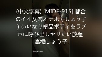 (中文字幕) [MIDE-915] 都合のイイ女肉オナホ（しょう子）いいなり絶品ボディをラブホに呼び出しヤリたい放題 高橋しょう子