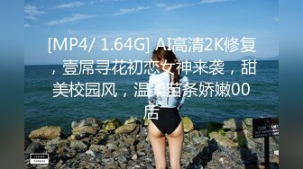 [MP4/ 1.64G] AI高清2K修复，壹屌寻花初恋女神来袭，甜美校园风，温柔苗条娇嫩00后