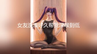 女友洗澡好久帮我深喉到低