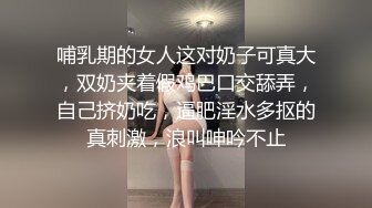 哺乳期的女人这对奶子可真大，双奶夹着假鸡巴口交舔弄，自己挤奶吃，逼肥淫水多抠的真刺激，浪叫呻吟不止